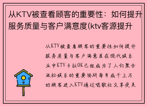 从KTV被查看顾客的重要性：如何提升服务质量与客户满意度(ktv客源提升方案)