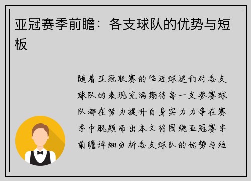 亚冠赛季前瞻：各支球队的优势与短板