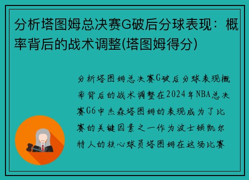 分析塔图姆总决赛G破后分球表现：概率背后的战术调整(塔图姆得分)