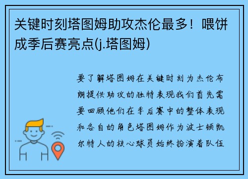 关键时刻塔图姆助攻杰伦最多！喂饼成季后赛亮点(j.塔图姆)