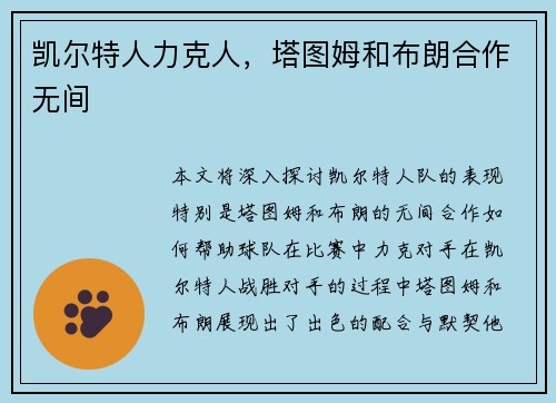凯尔特人力克人，塔图姆和布朗合作无间