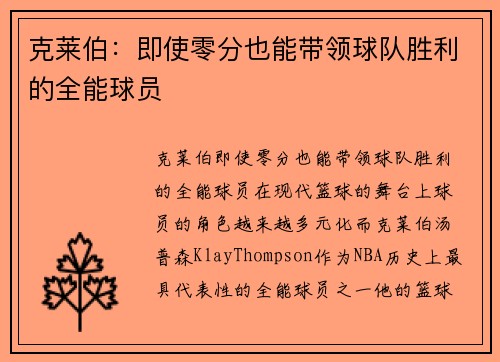 克莱伯：即使零分也能带领球队胜利的全能球员