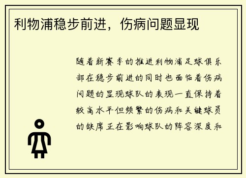 利物浦稳步前进，伤病问题显现