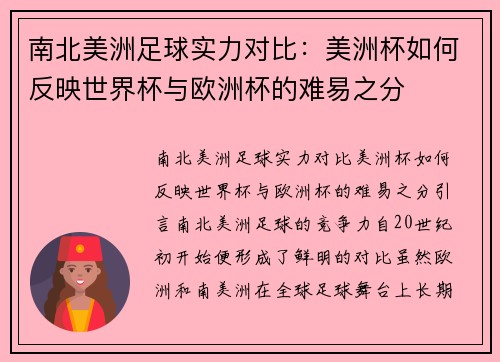 南北美洲足球实力对比：美洲杯如何反映世界杯与欧洲杯的难易之分