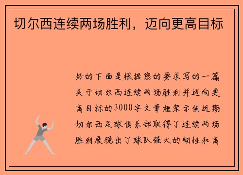 切尔西连续两场胜利，迈向更高目标
