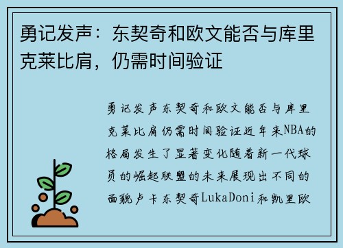 勇记发声：东契奇和欧文能否与库里克莱比肩，仍需时间验证