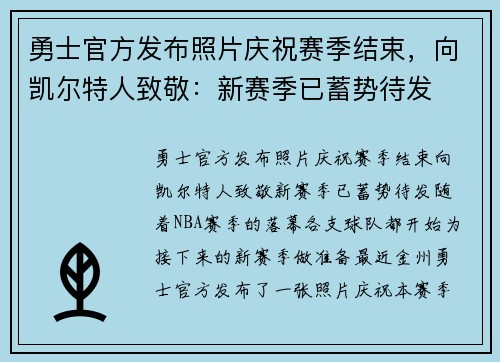 勇士官方发布照片庆祝赛季结束，向凯尔特人致敬：新赛季已蓄势待发