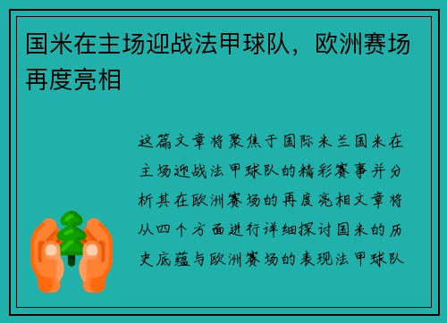 国米在主场迎战法甲球队，欧洲赛场再度亮相