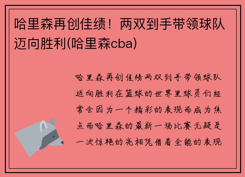 哈里森再创佳绩！两双到手带领球队迈向胜利(哈里森cba)