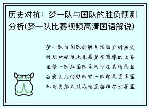 历史对抗：梦一队与国队的胜负预测分析(梦一队比赛视频高清国语解说)
