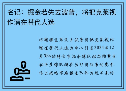 名记：掘金若失去波普，将把克莱视作潜在替代人选