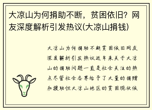 大凉山为何捐助不断，贫困依旧？网友深度解析引发热议(大凉山捐钱)