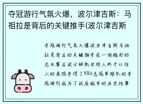 夺冠游行气氛火爆，波尔津吉斯：马祖拉是背后的关键推手(波尔津吉斯 复出)