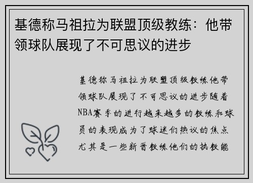 基德称马祖拉为联盟顶级教练：他带领球队展现了不可思议的进步