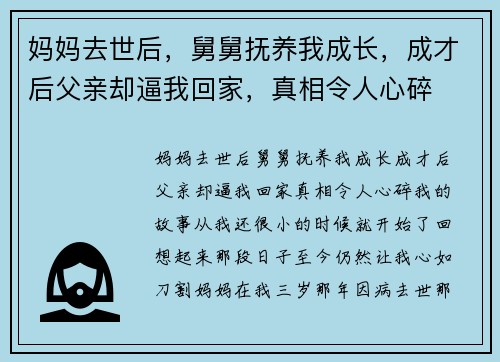 妈妈去世后，舅舅抚养我成长，成才后父亲却逼我回家，真相令人心碎
