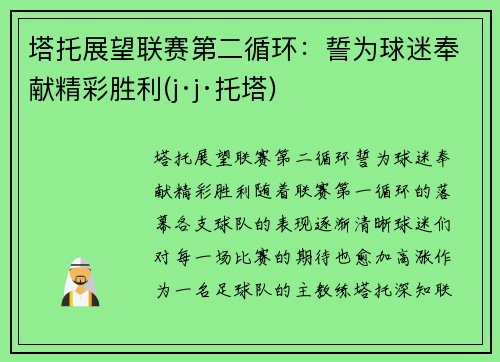 塔托展望联赛第二循环：誓为球迷奉献精彩胜利(j·j·托塔)