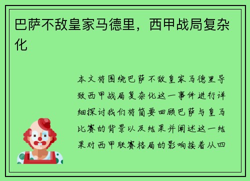巴萨不敌皇家马德里，西甲战局复杂化