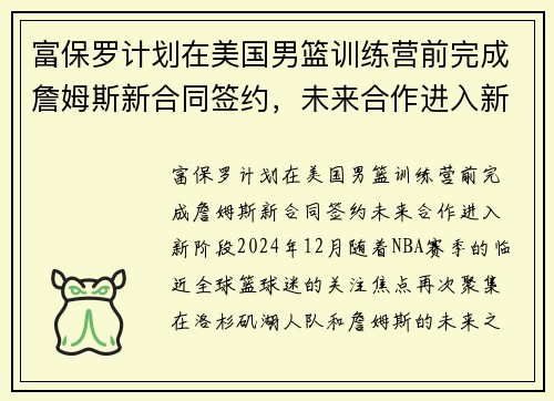 富保罗计划在美国男篮训练营前完成詹姆斯新合同签约，未来合作进入新阶段