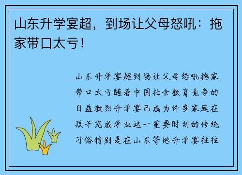 山东升学宴超，到场让父母怒吼：拖家带口太亏！