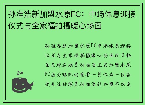 孙准浩新加盟水原FC：中场休息迎接仪式与全家福拍摄暖心场面
