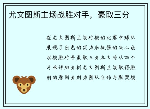 尤文图斯主场战胜对手，豪取三分