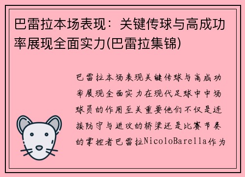 巴雷拉本场表现：关键传球与高成功率展现全面实力(巴雷拉集锦)