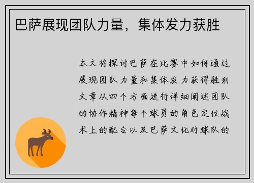 巴萨展现团队力量，集体发力获胜