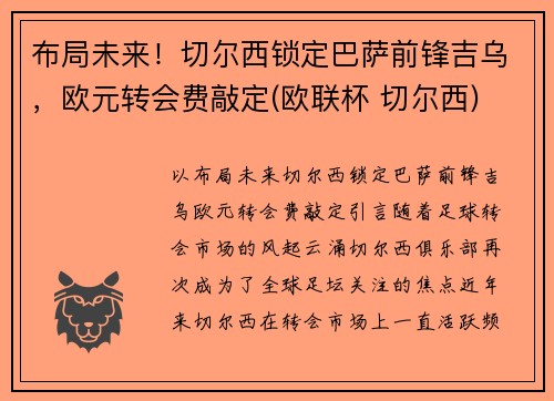 布局未来！切尔西锁定巴萨前锋吉乌，欧元转会费敲定(欧联杯 切尔西)