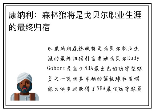 康纳利：森林狼将是戈贝尔职业生涯的最终归宿