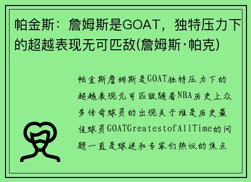 帕金斯：詹姆斯是GOAT，独特压力下的超越表现无可匹敌(詹姆斯·帕克)