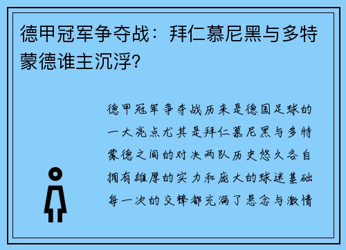 德甲冠军争夺战：拜仁慕尼黑与多特蒙德谁主沉浮？