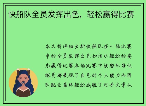 快船队全员发挥出色，轻松赢得比赛