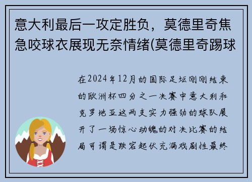 意大利最后一攻定胜负，莫德里奇焦急咬球衣展现无奈情绪(莫德里奇踢球视频)