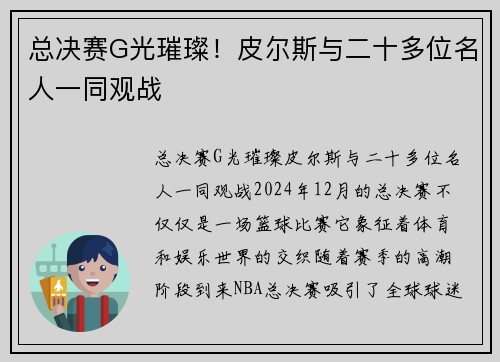 总决赛G光璀璨！皮尔斯与二十多位名人一同观战