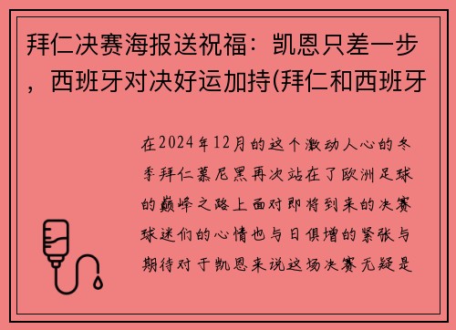 拜仁决赛海报送祝福：凯恩只差一步，西班牙对决好运加持(拜仁和西班牙人队徽)