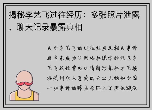 揭秘李艺飞过往经历：多张照片泄露，聊天记录暴露真相