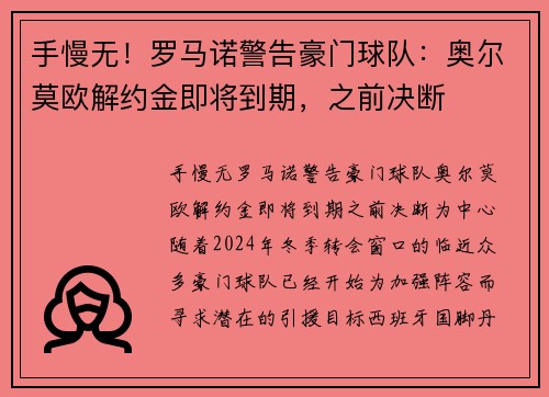 手慢无！罗马诺警告豪门球队：奥尔莫欧解约金即将到期，之前决断