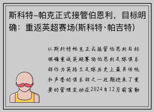 斯科特-帕克正式接管伯恩利，目标明确：重返英超赛场(斯科特·帕吉特)