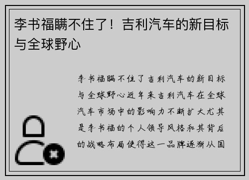 李书福瞒不住了！吉利汽车的新目标与全球野心