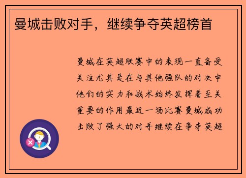 曼城击败对手，继续争夺英超榜首