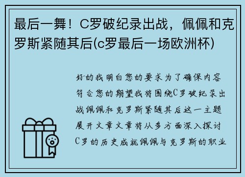 最后一舞！C罗破纪录出战，佩佩和克罗斯紧随其后(c罗最后一场欧洲杯)