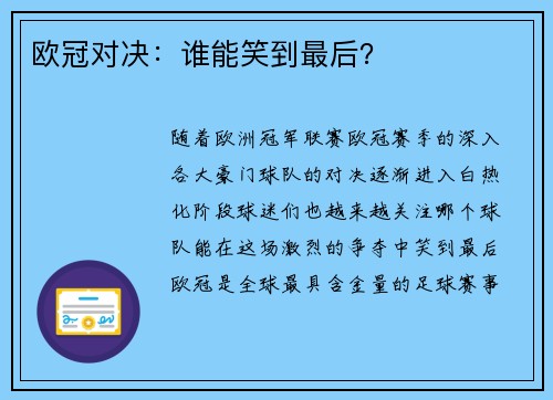 欧冠对决：谁能笑到最后？