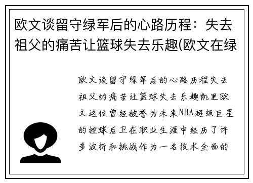 欧文谈留守绿军后的心路历程：失去祖父的痛苦让篮球失去乐趣(欧文在绿军进过季后赛吗)