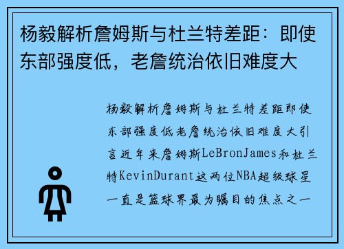 杨毅解析詹姆斯与杜兰特差距：即使东部强度低，老詹统治依旧难度大