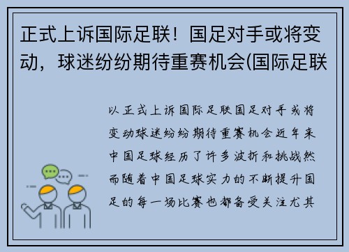正式上诉国际足联！国足对手或将变动，球迷纷纷期待重赛机会(国际足联宣布)